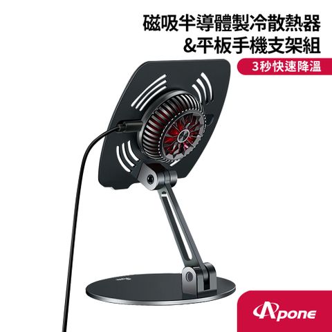 【Apone】磁吸半導體製冷散熱器支架組