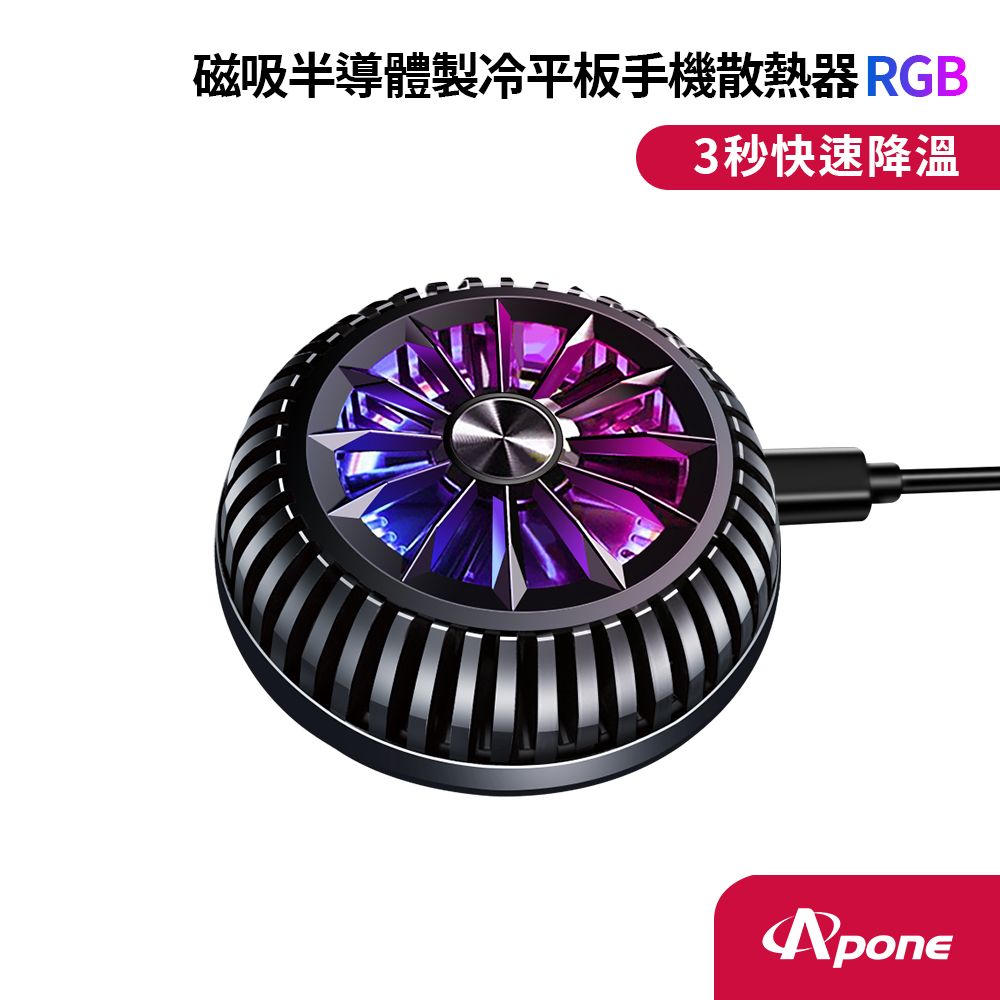 Apone 磁吸半導體製冷平板手機散熱器RGB