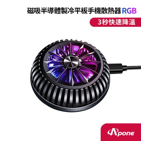 Apone 磁吸半導體製冷平板手機散熱器RGB