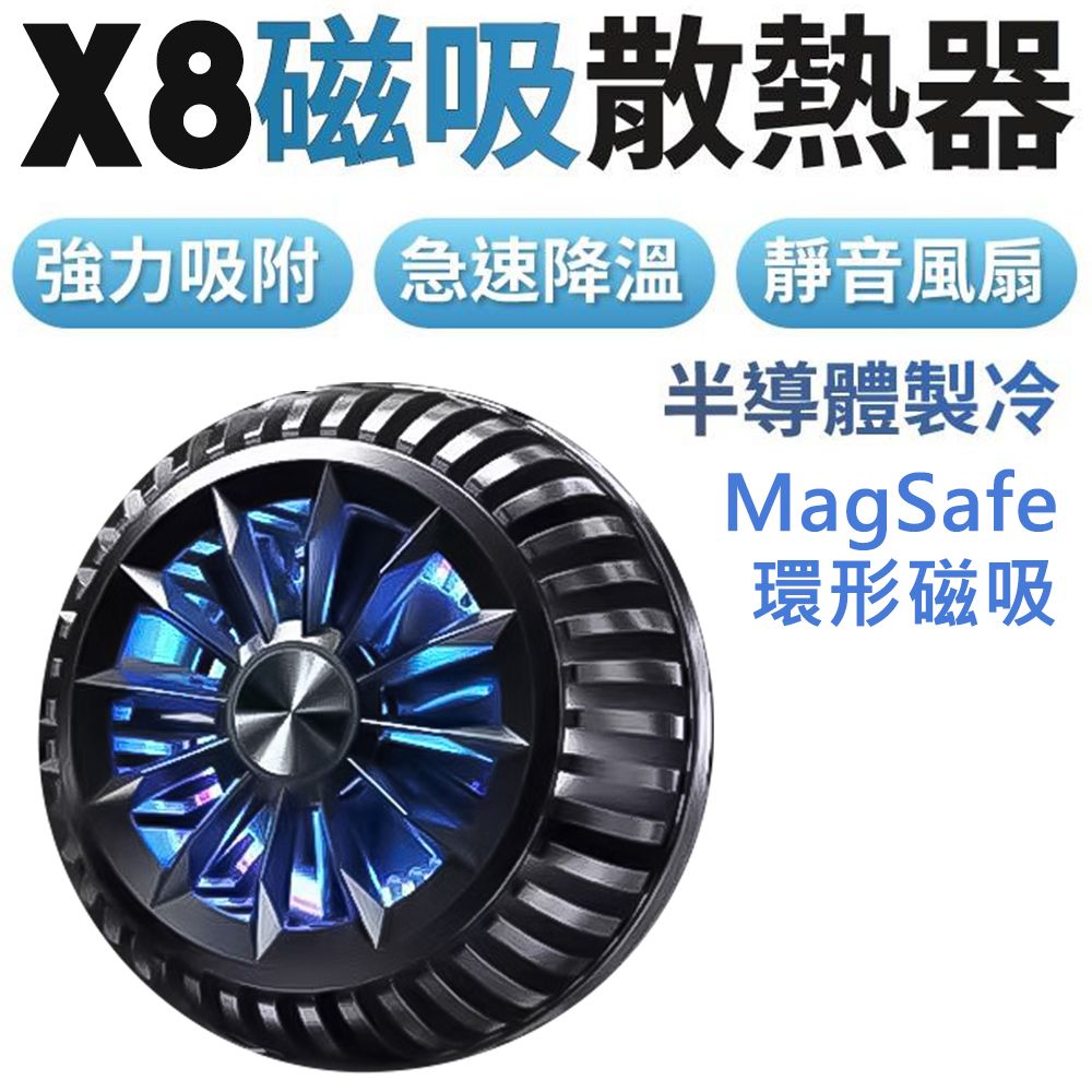  【X8】磁吸式手機/平板散熱器