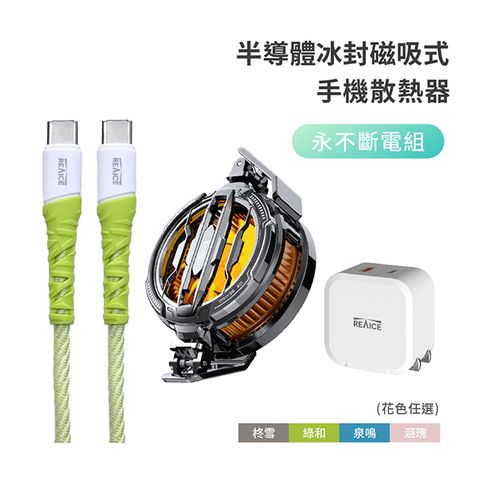 REAICE 半導體冰封磁吸式手機散熱器-永不斷電組(內含C to C編織充電線+20W雙孔快充頭/手機平板降溫神器/快速製冷/手機風扇/直播/遊戲/追劇必備)