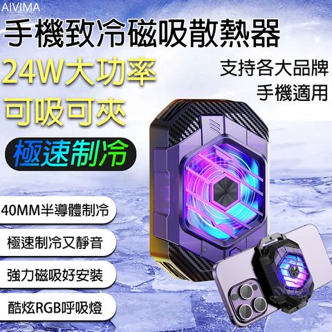 【AIVIMA視達】背夾式-手機致冷磁吸散熱器VM-85 24W大功率 支持各大品牌手機 半導體制冷 極速制冷