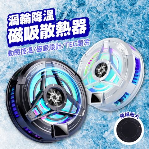 手機散熱器 磁吸散熱器 渦輪降溫 散熱風扇 手遊神器 追劇必備