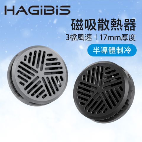 HAGiBiS手機半導體制冷磁吸散熱器（黑色/灰色)
