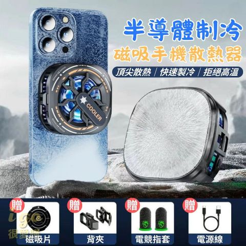 半導體制冷磁吸手機散熱器