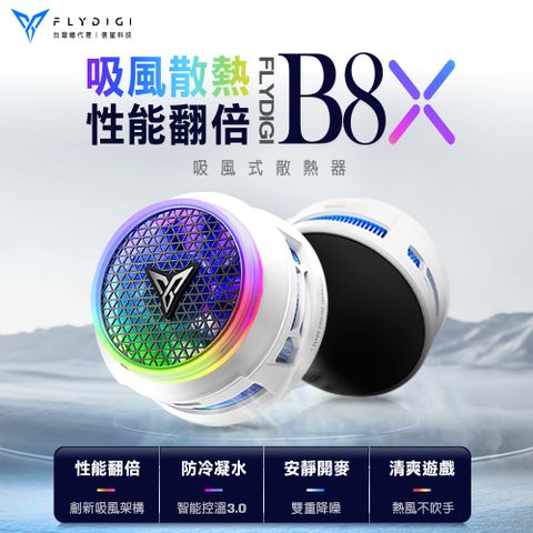 【Flydigi飛智】B8X 磁吸版 吸風式手機散熱器(白)