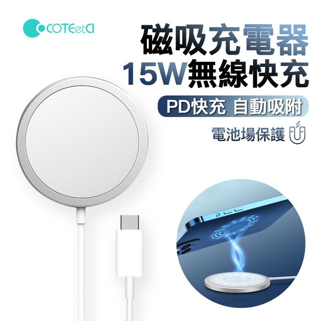 COTEetCI 哥特斯 15W快充 Magsafe磁吸無線充充電器 iphone16/15/14/13/12 升級線圈充電盤 充電座