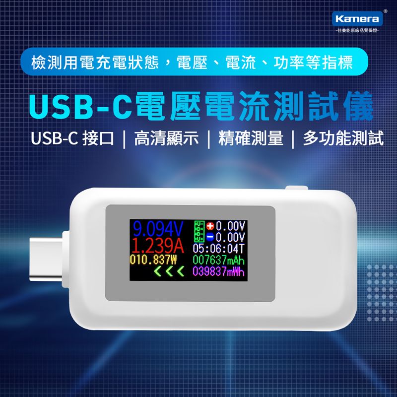 Kamera 佳美能  USB-C液晶數位顯示 USB電壓 電流 功率 測試器 VA-3050C