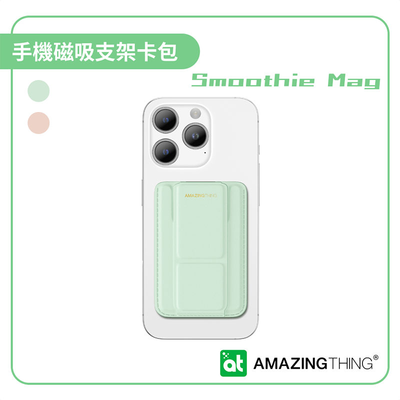 AMAZINGthing Smoothie Mag 手機磁吸支架卡包 磁吸卡套