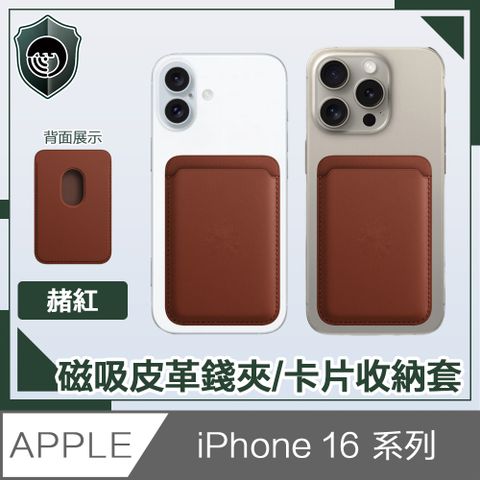 【穿山盾】iPhone 16 全款通用 磁吸皮革錢夾/卡片收納套