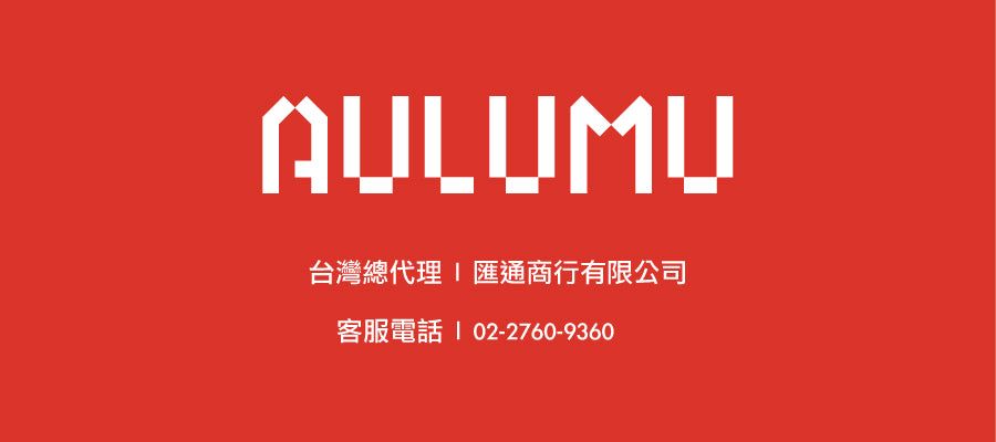 AULUMU台灣總代理 匯通商行有限公司客服電話 02-2760-9360