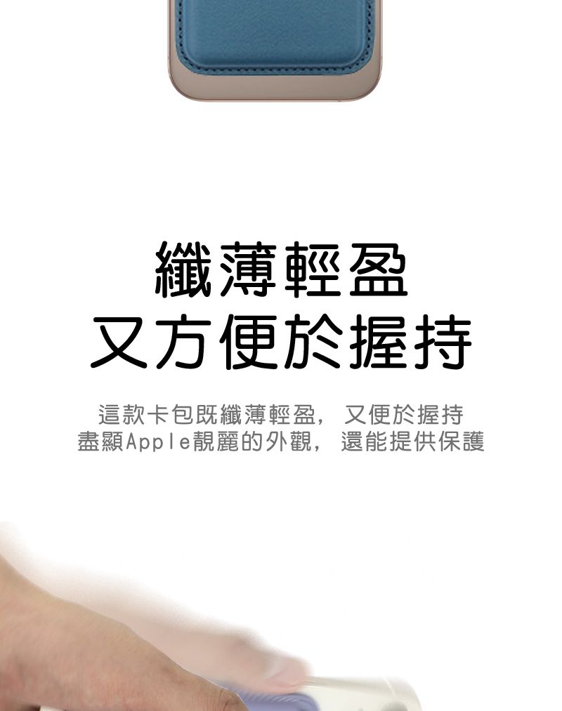 纖薄輕盈又方便於握持這款卡包既纖薄輕盈,又便於握持盡顯Apple靚麗的外觀,還能提供保護