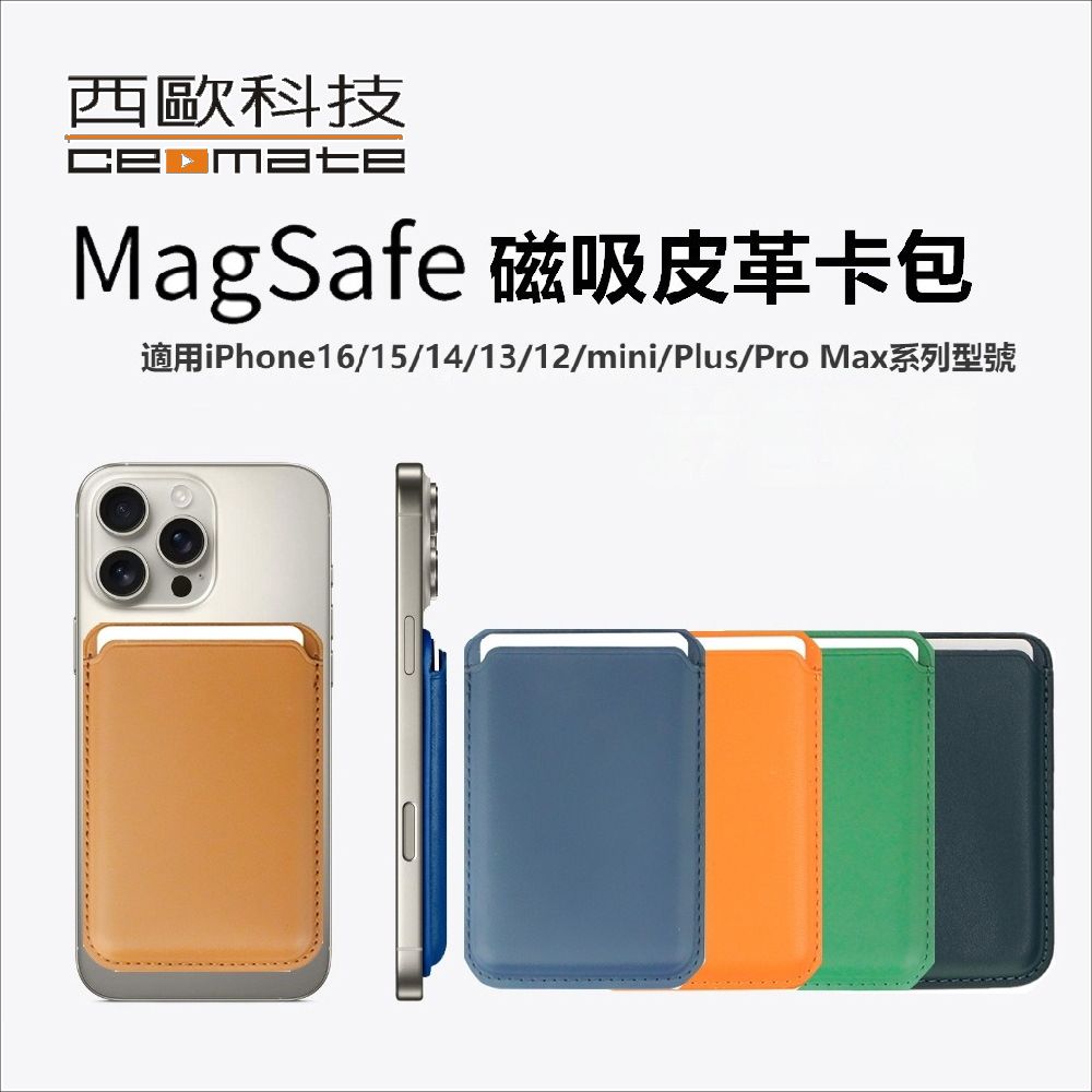 西歐科技 Magsafe 磁吸卡套卡包卡夾 CME-CA02 買一送一