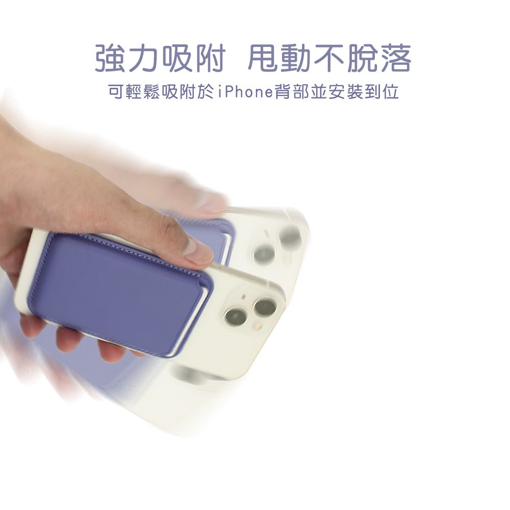 強力吸附 甩動不脫落可輕鬆吸附於iPhone背部並安裝到位