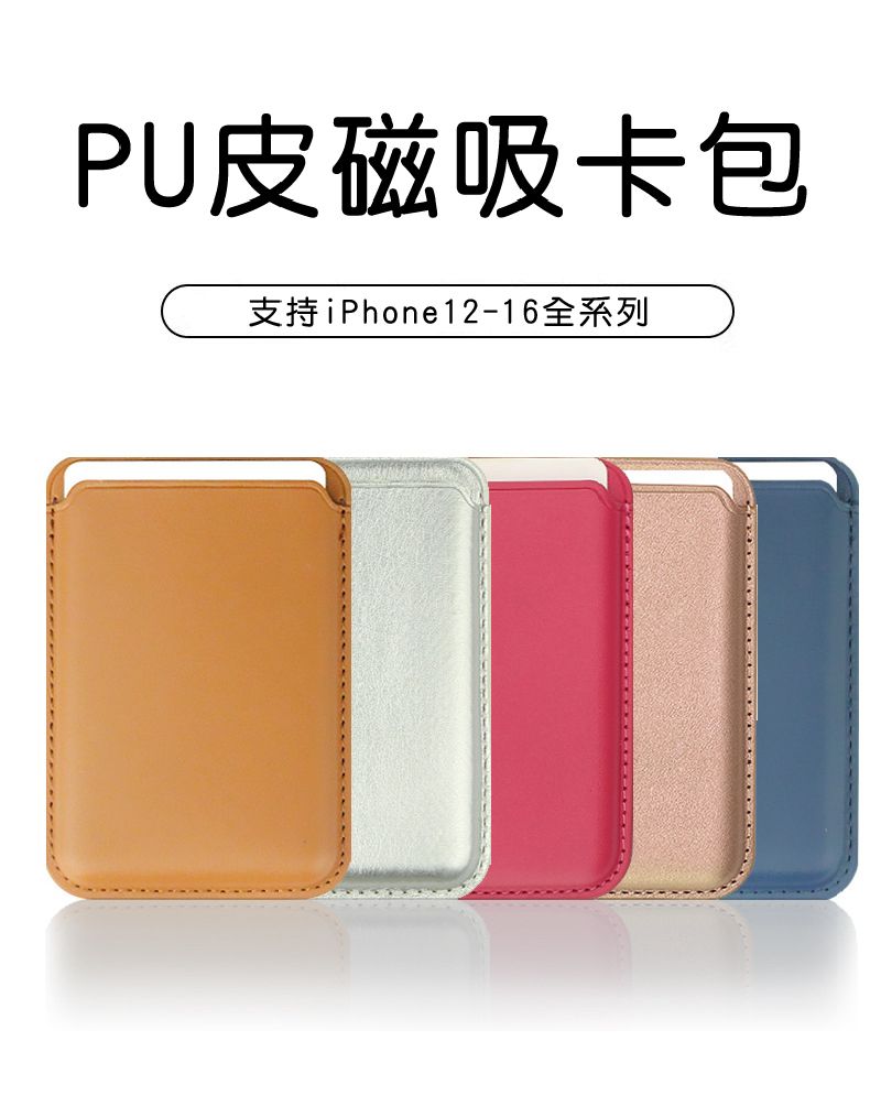 PU皮磁吸卡包支持iPhone12-16全系列