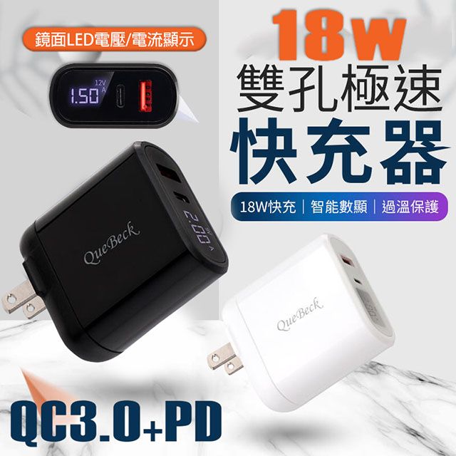 QUEBECK 【QB數位顯示】18W雙孔PD+QC3.0電流電壓顯示極速充電器(二入)