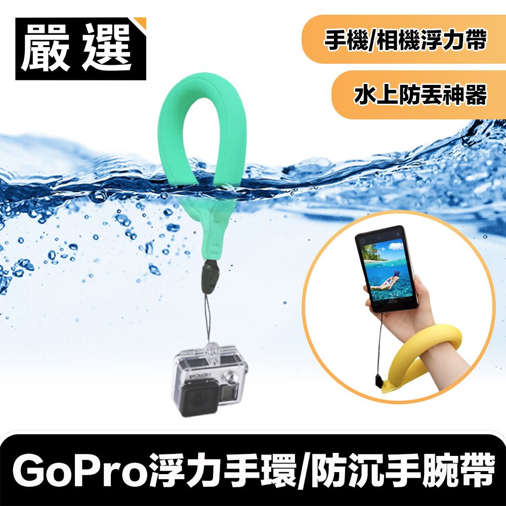 嚴選  GoPro浮力手環/防沉手腕帶/潛水/防水相機/手機浮力帶 湖水綠