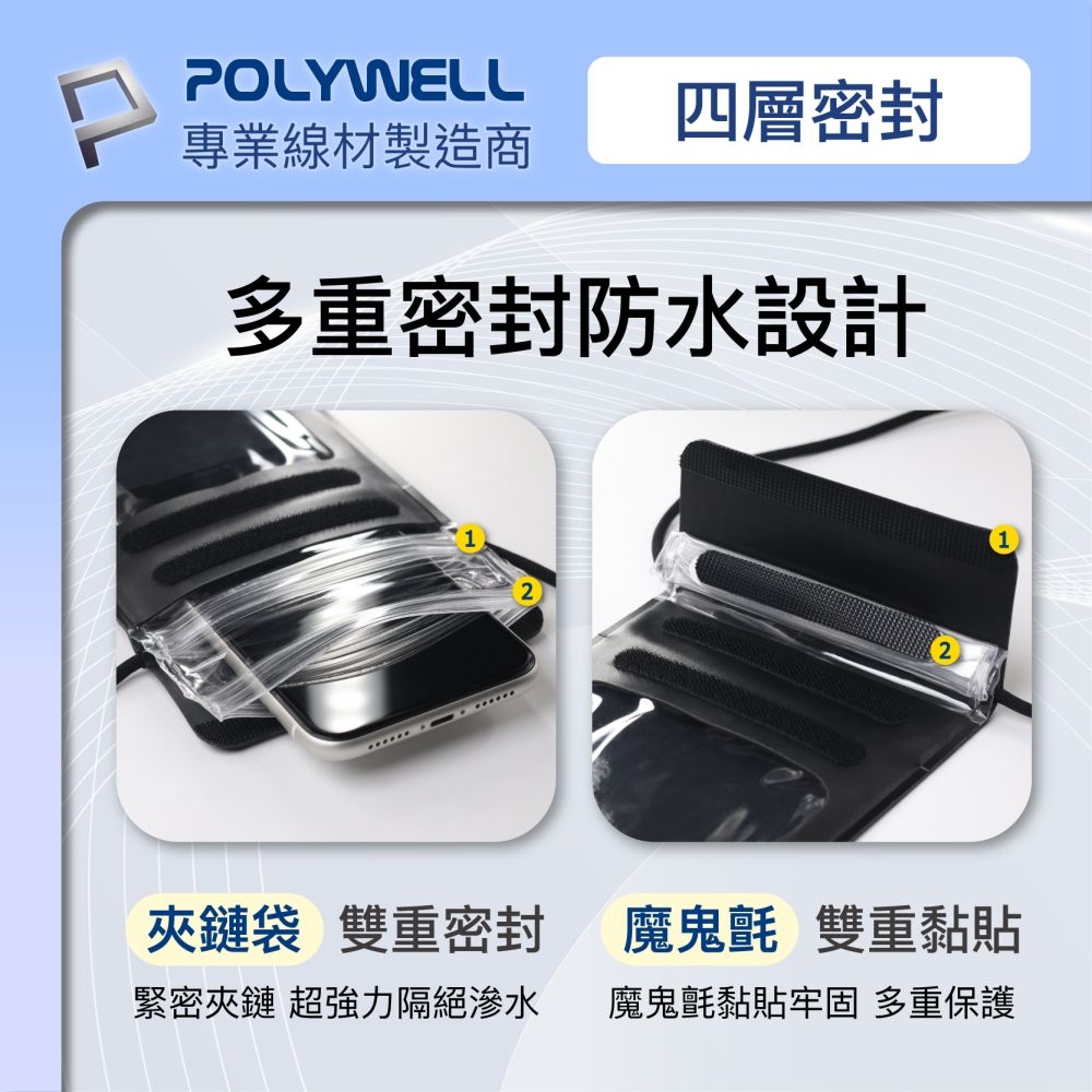 POLYWELL專業線材製造商四層密封多重密封防水設計2夾鏈袋 雙重密封緊密夾鏈 超強力隔絕滲水魔鬼氈 雙重黏貼魔鬼氈黏貼牢固多重保護