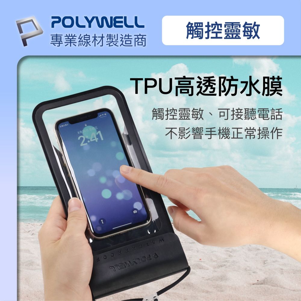 POLYWELL專業線材製造商3月2:41觸控靈敏TPU高透防水膜觸控靈敏、可接聽電話不影響手機正常操作
