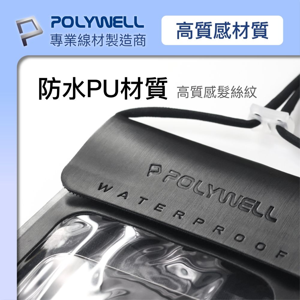 POLYWELL專業線材製造商防水PU材質高質感材質高質感髮絲紋PFOLYWELLWATERPROOF