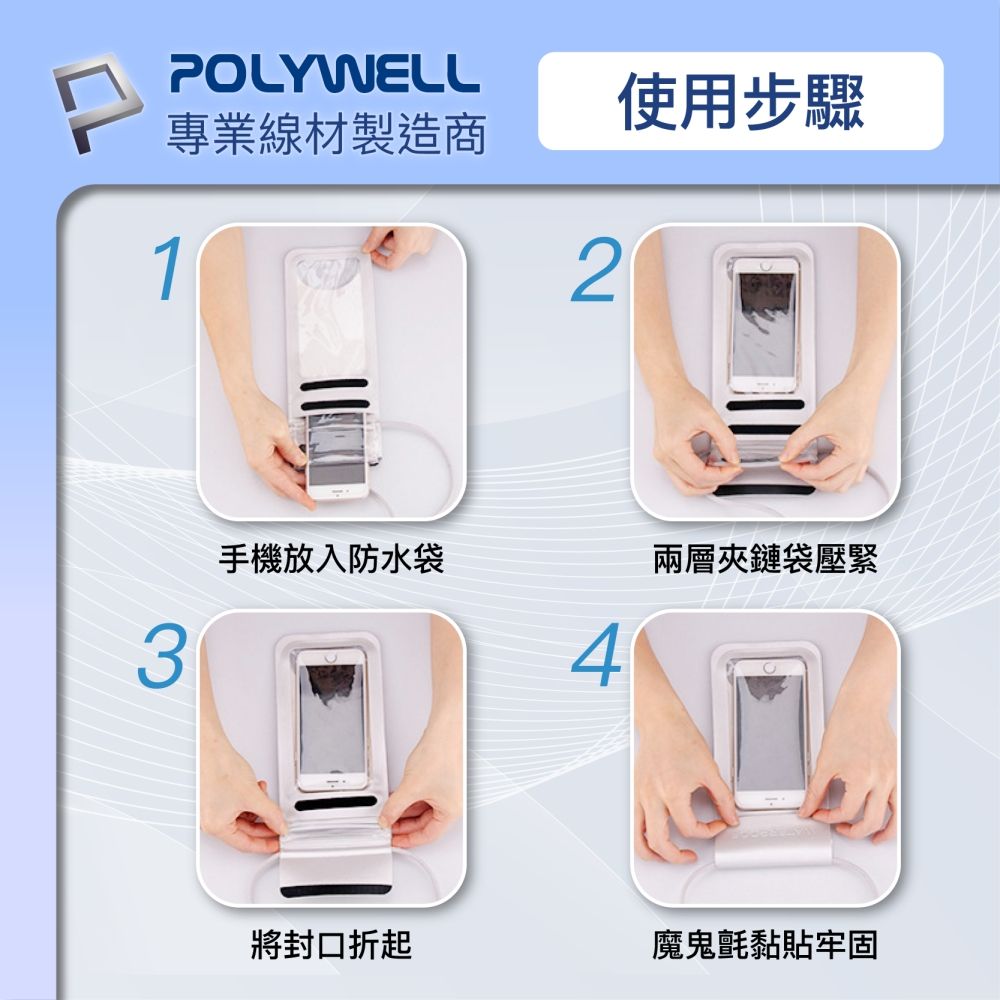 POLYWELL使用步驟專業線材製造商123手機放入防水袋兩層夾鏈袋壓緊4將封口折起魔鬼氈黏貼牢固