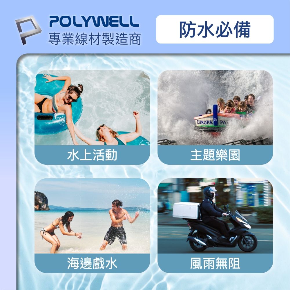 POLYWELL專業線材製造商防水必備EUROPA PA水上活動主題樂園海邊戲水風雨無阻