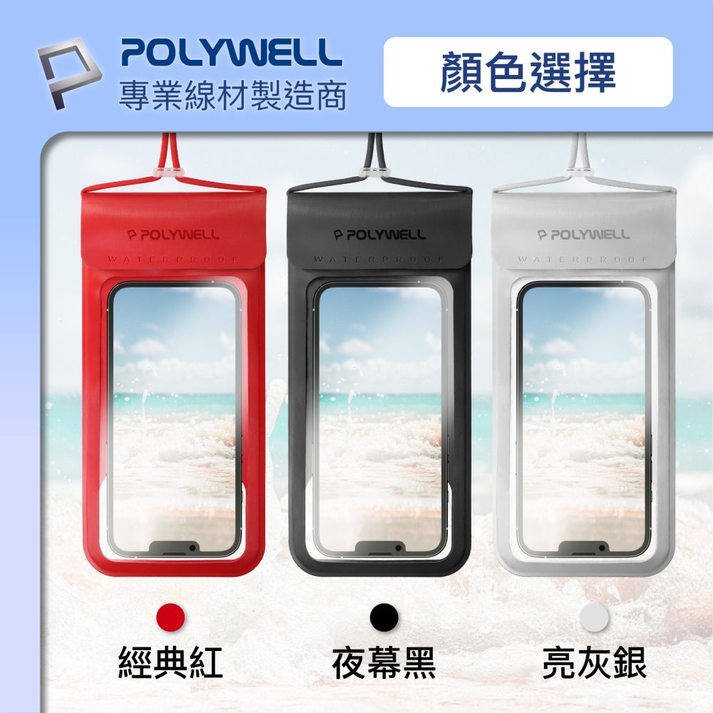 OLYWELL專業線材製造商顏色選擇 POLYWELLP POLYWELLP POLYWELLWATERPROOFWATERPROOFWATERPROOF經典紅夜幕黑亮灰銀