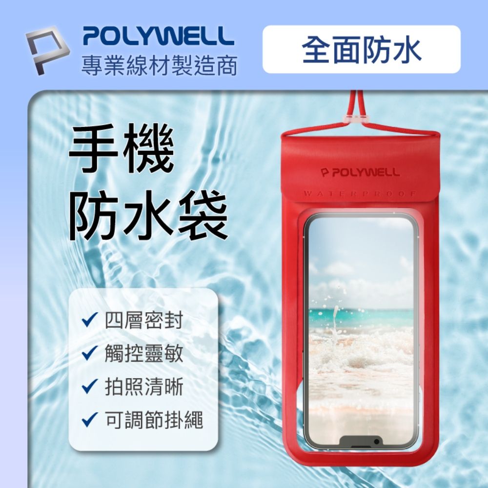 POLYWELL 寶利威爾 時尚手機防水袋 7.2吋