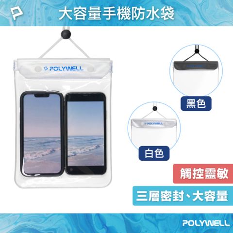 POLYWELL 寶利威爾 大容量手機隨身物品防水袋