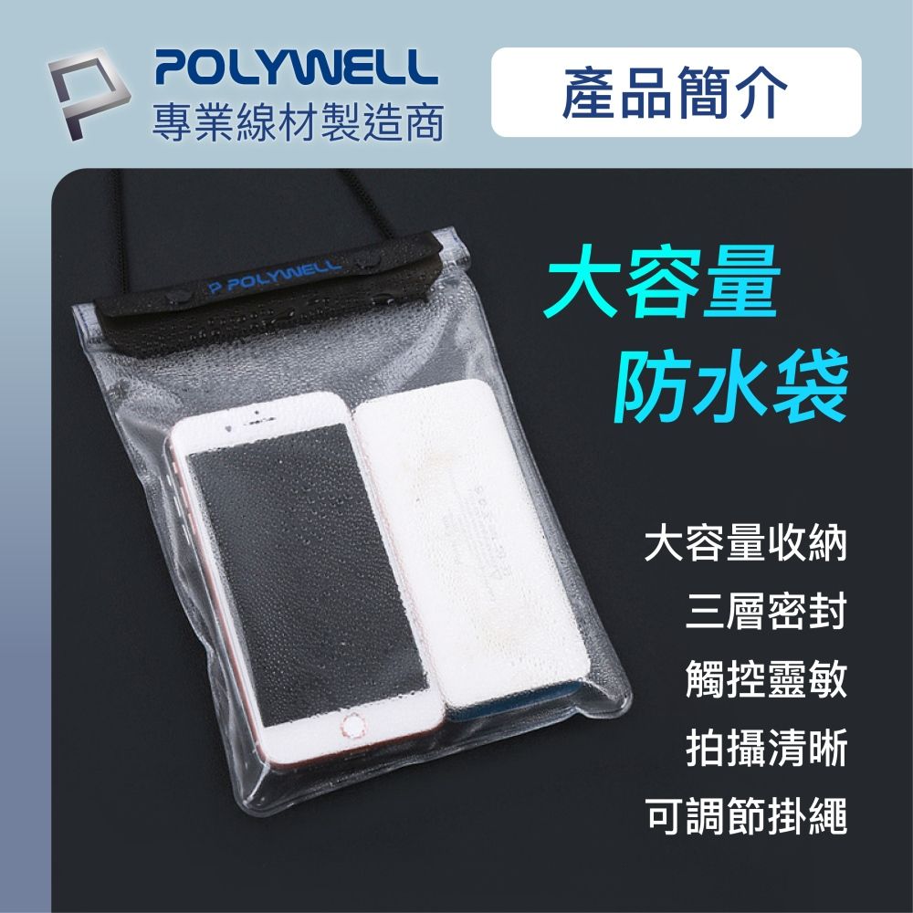 專業線材製造商P POLYWELL產品簡介大容量防水袋大容量收納三層密封觸控靈敏拍攝清晰可調節掛繩