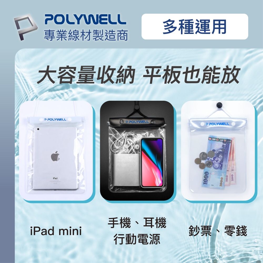 iadPOLYWELL多種運用專業線材製造商大容量收納 平板也能放P POLYWELLPOLYWELL1000100iPad mini手機、耳機行動電源鈔票、零錢P POLYWELL100