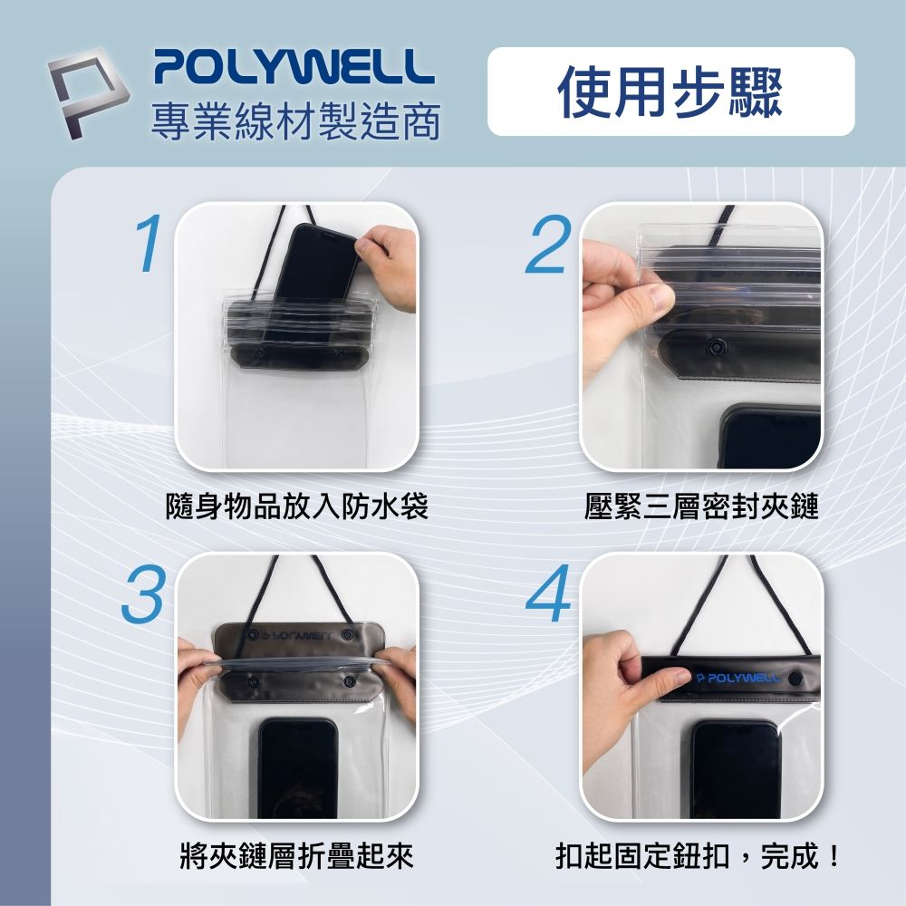 OLYWELL使用步驟專業線材製造商12隨身物品放入防水袋壓緊三層密封夾鏈34P 將夾鏈層折疊起來扣起固定鈕扣,完成!