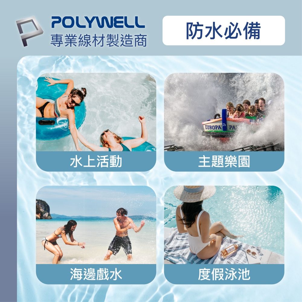POLYWELL防水必備專業線材製造商EUROPA PA水上活動主題樂園海邊戲水度假泳池