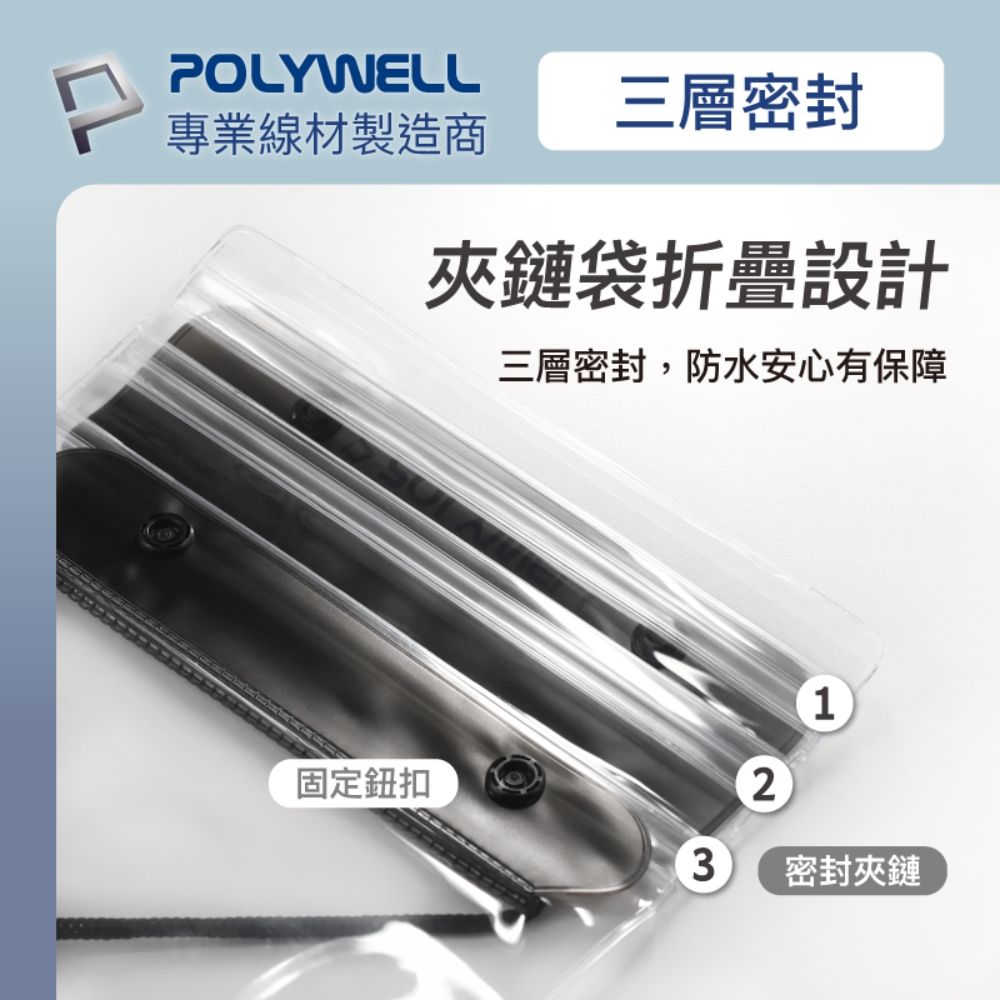 POLYWELL 寶利威爾 大容量手機隨身物品防水袋