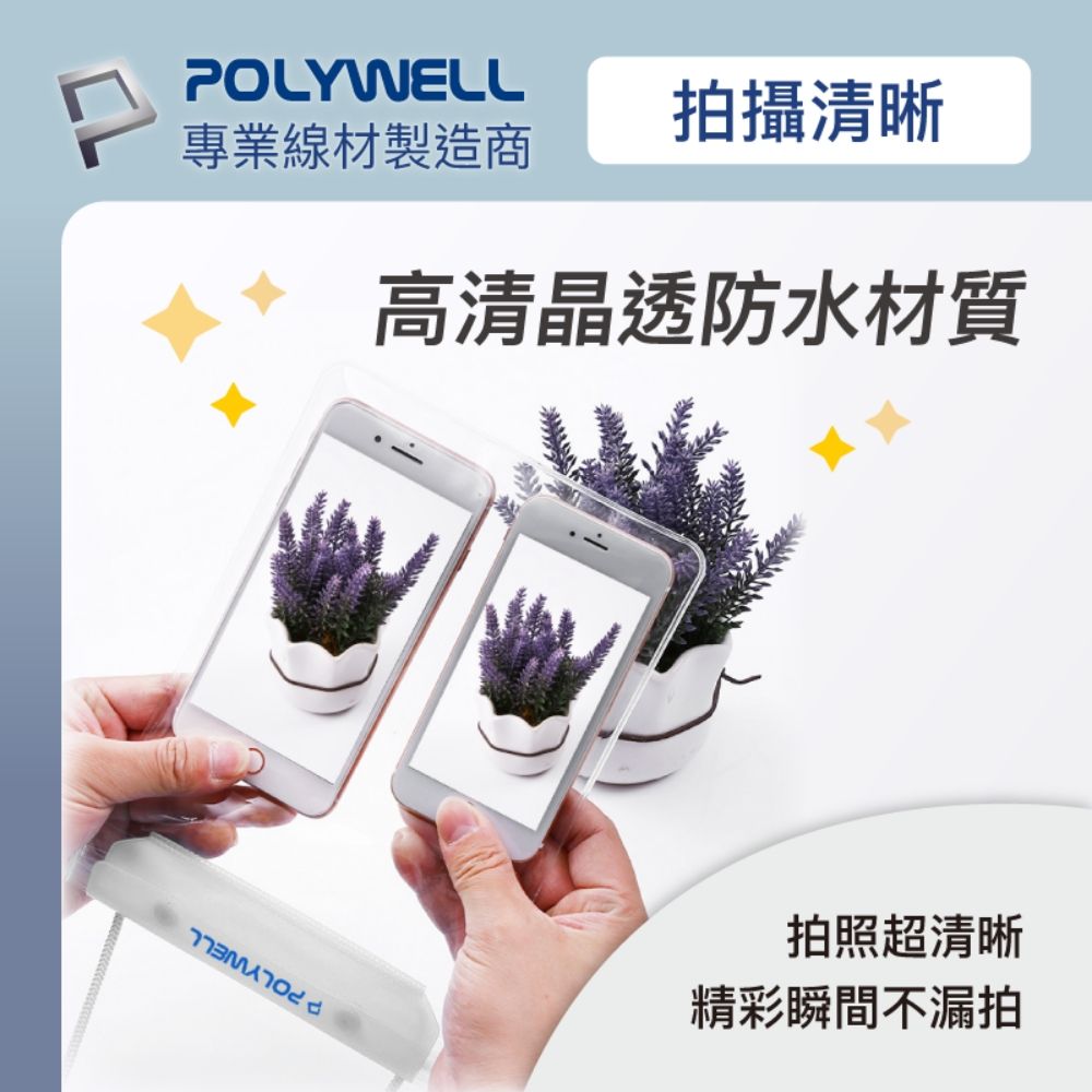 POLYWELL 寶利威爾 大容量手機隨身物品防水袋