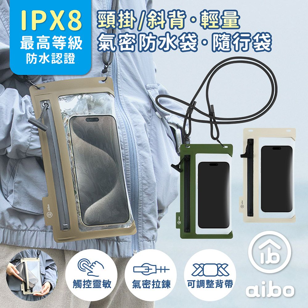 aibo  頸掛/斜背 輕量手機氣密防水袋/隨行袋(IPX8防水等級)