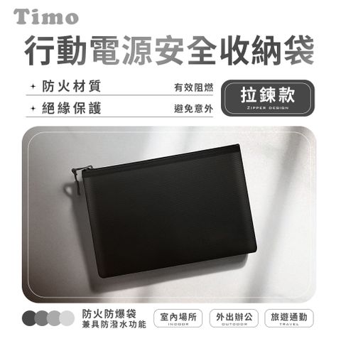 【Timo】拉鍊款 行動電源安全收納袋/防火防爆袋/阻燃袋