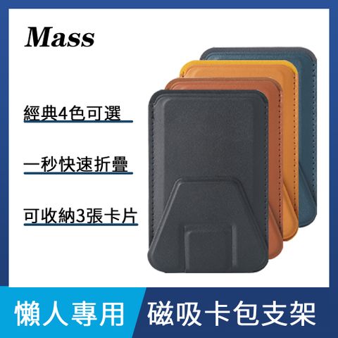 Mass 極簡主義 高機能隱形磁吸手機支架 超薄變形折疊貼片 支援MagSafe(結合卡套、手機架)-黑色隨貼隨用 直立橫放 由你做主