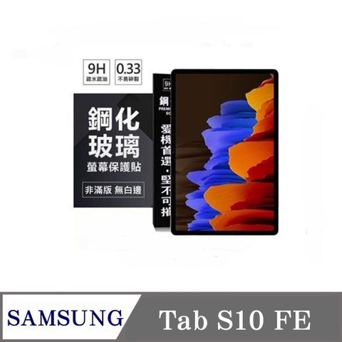 SAMSUNG Galaxy Tab S10 FE 超強防爆鋼化玻璃平板保護貼 9H 螢幕保護貼