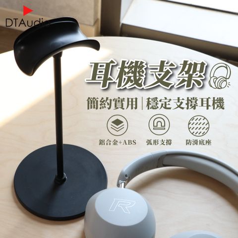 DTAudio 聆翔 耳罩式耳機支架 通用款 耳機收納架 懸掛支架 頭戴式耳機掛勾 電競耳機展示架 耳機掛架