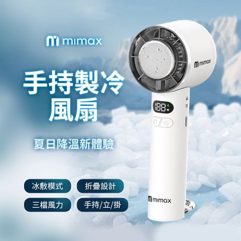 mimax 米覓 手持製冷風扇 P2100
