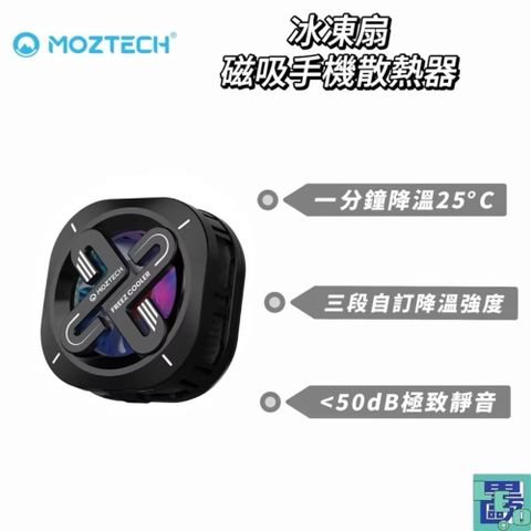 MOZTECH墨子科技冰凍扇 磁吸手機散熱器 MagSafe 手機散熱器 直播散熱 手遊散熱 磁吸散熱 冰能充