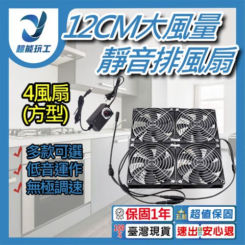 110V 12CM靜音大風量排風扇 正方形四風扇 電腦散熱風扇 散熱循環扇 散熱排風扇 超能玩工 保固一年