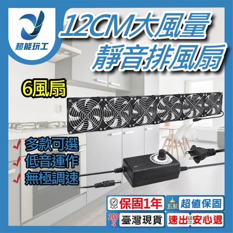 110V 12CM靜音大風量排風扇 六風扇 電腦散熱風扇 散熱循環扇 散熱排風扇 超能玩工 保固一年
