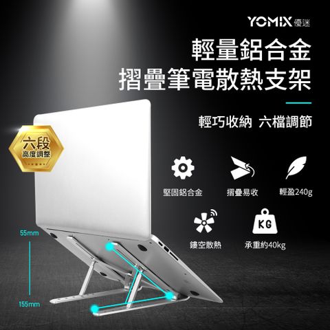 【YOMIX優迷】輕量鋁合金摺疊筆電散熱支架(多段調節 方便攜帶) -黑色