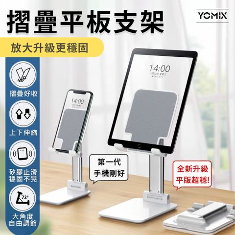 ABS 愛貝斯 【YOMIX 優迷】全新放大升級 手機平板摺疊支架 伸縮折疊更穩固-黑色