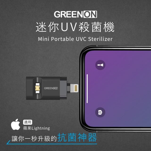 GREENON 橘能  迷你攜帶型UV紫外線殺菌機 蘋果Lightning 專用 黑色 (紫外線殺菌/防疫/消毒/UVC殺菌)