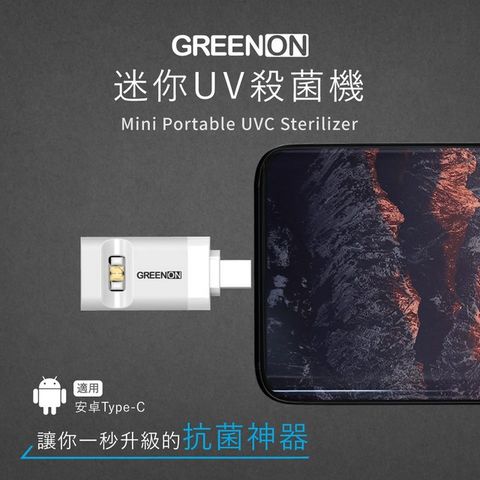 GREENON 橘能 迷你UV紫外線殺菌機 安卓Type-c 專用-白色(UV-C殺菌/防疫/消毒)