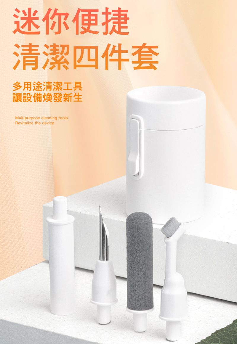 迷你便捷清潔四件套多用途清潔工具讓設備煥發新生Multipurpose cleaning toolsRevitalize the device