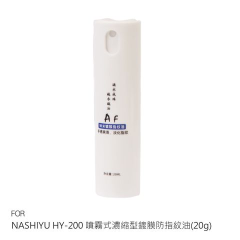 NASHIYU HY-200 噴霧式濃縮型鍍膜防指紋油(20g) 提升疏水疏油